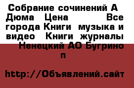 Собрание сочинений А. Дюма › Цена ­ 3 000 - Все города Книги, музыка и видео » Книги, журналы   . Ненецкий АО,Бугрино п.